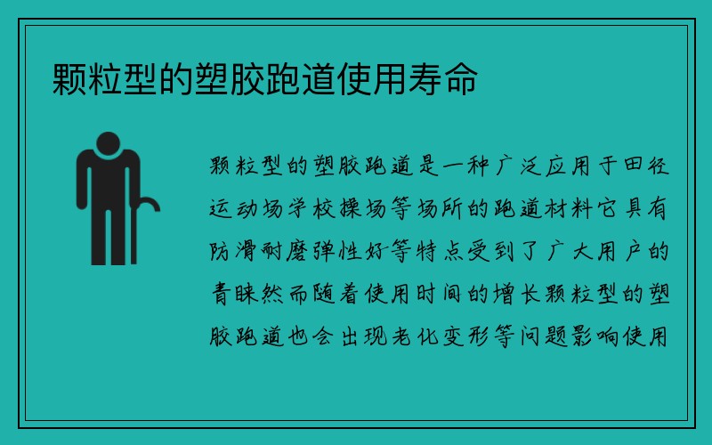 颗粒型的塑胶跑道使用寿命