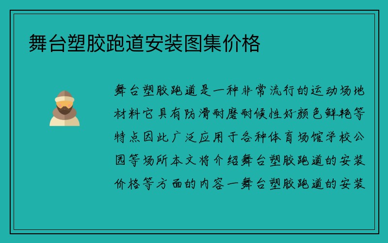 舞台塑胶跑道安装图集价格