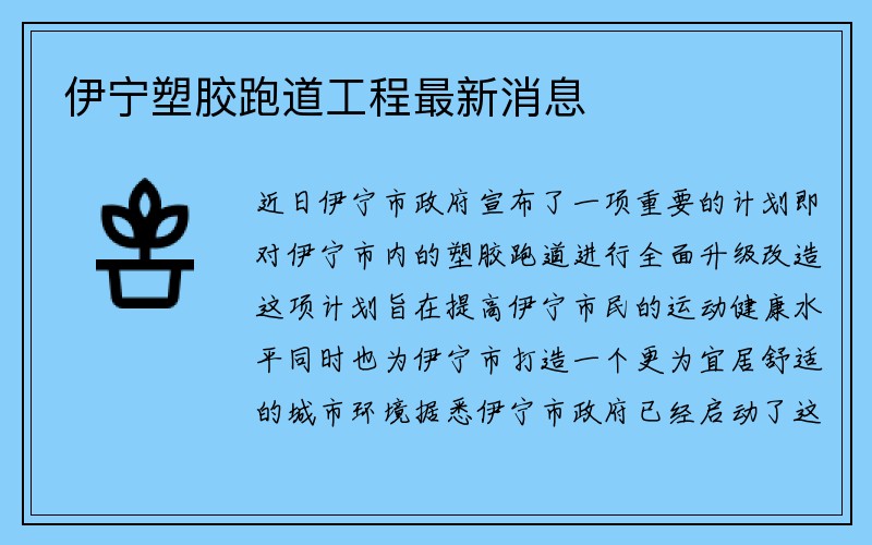 伊宁塑胶跑道工程最新消息