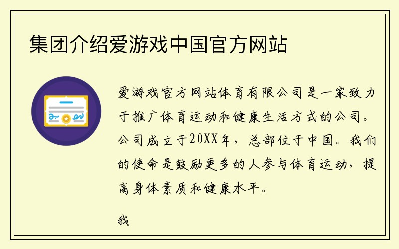 集团介绍爱游戏中国官方网站